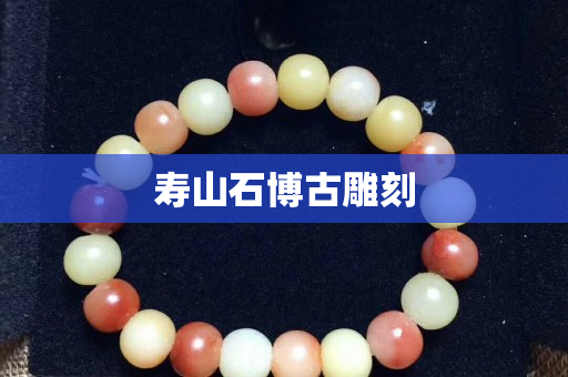 壽山石博古雕刻