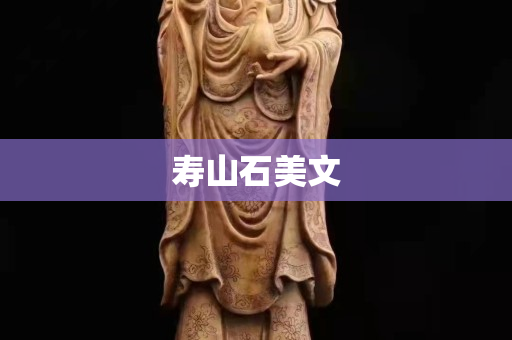 壽山石美文