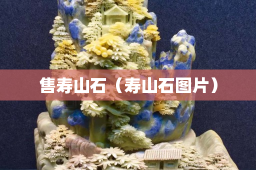 售壽山石（壽山石圖片）