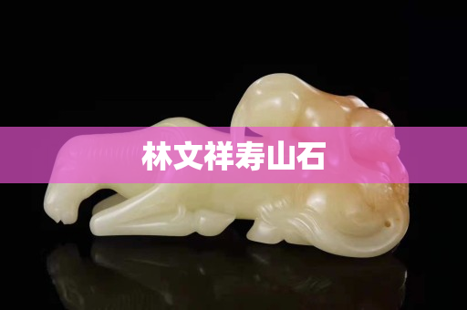 林文祥壽山石
