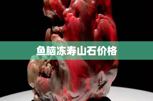魚腦凍壽山石價格