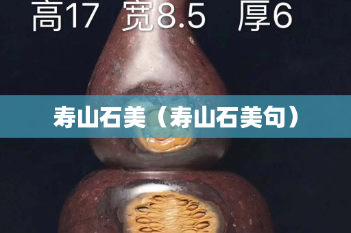 壽山石美（壽山石美句）