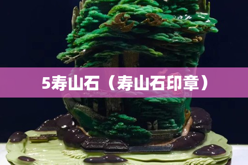 5壽山石（壽山石印章）