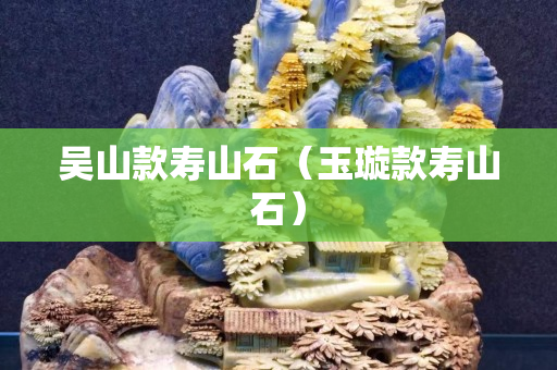 吳山款壽山石（玉璇款壽山石）