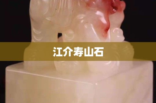 江介壽山石