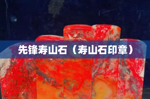 先鋒壽山石（壽山石印章）