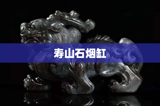 壽山石煙缸