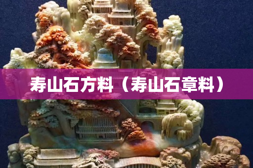 壽山石方料（壽山石章料）