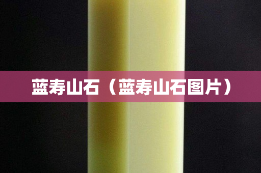 藍(lán)壽山石（藍(lán)壽山石圖片）