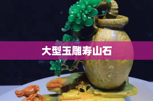 大型玉雕壽山石