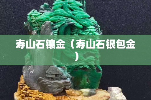 壽山石鑲金（壽山石銀包金）