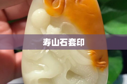 壽山石套印
