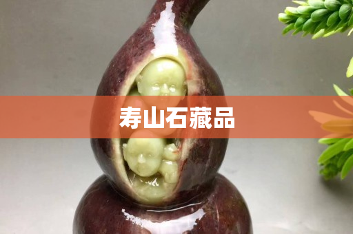 壽山石藏品