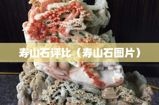 壽山石評比（壽山石圖片）