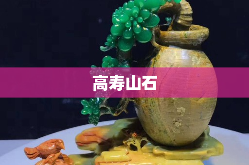 高壽山石