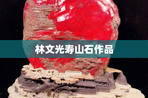 林文光壽山石作品