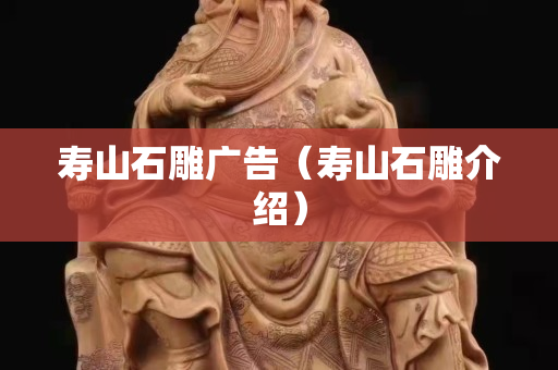 壽山石雕廣告（壽山石雕介紹）