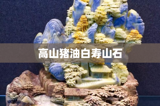 高山豬油白壽山石