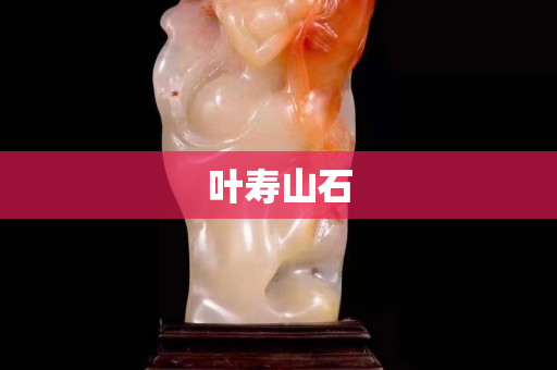 葉壽山石