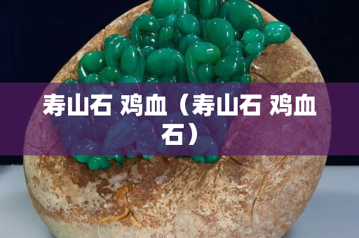 壽山石 雞血（壽山石 雞血石）