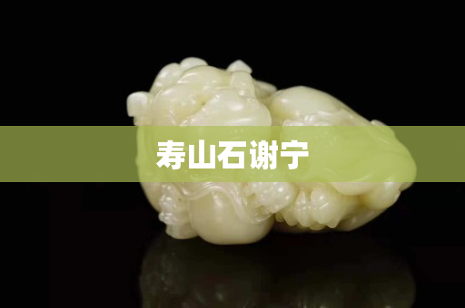 壽山石謝寧