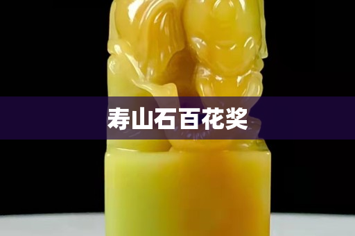 壽山石百花獎