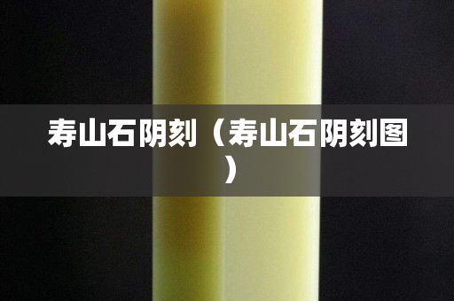 壽山石陰刻（壽山石陰刻圖）