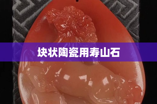 塊狀陶瓷用壽山石