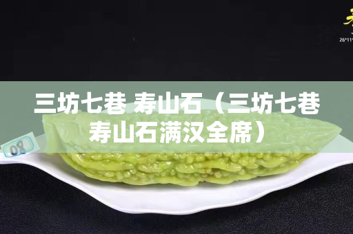 三坊七巷 壽山石（三坊七巷壽山石滿漢全席）