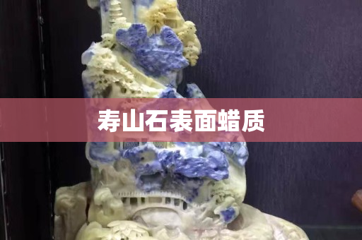 壽山石表面蠟質(zhì)
