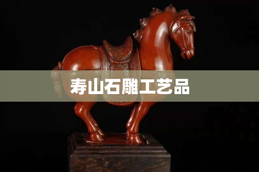 壽山石雕工藝品