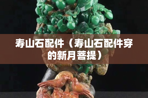 壽山石配件（壽山石配件穿的新月菩提）