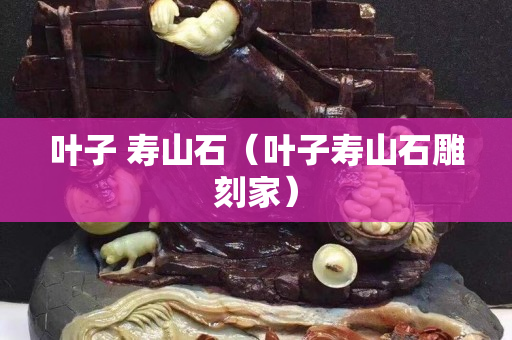 葉子 壽山石（葉子壽山石雕刻家）