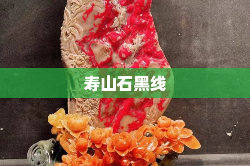 壽山石黑線