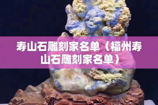 壽山石雕刻家名單（福州壽山石雕刻家名單）