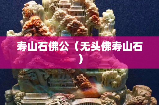 壽山石佛公（無頭佛壽山石）