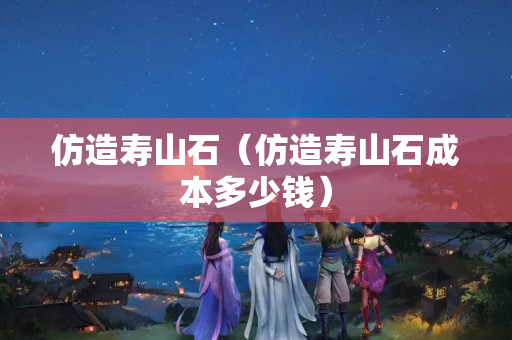 仿造壽山石（仿造壽山石成本多少錢）