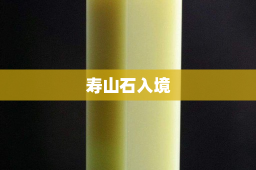 壽山石入境