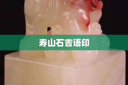 壽山石吉語印