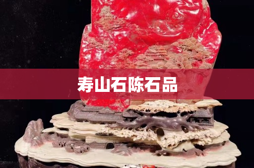 壽山石陳石品
