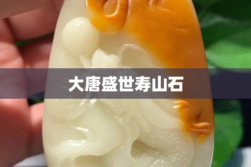 大唐盛世壽山石