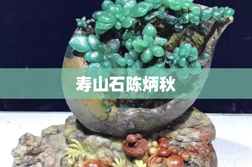 壽山石陳炳秋