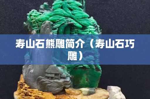 壽山石熊雕簡介（壽山石巧雕）