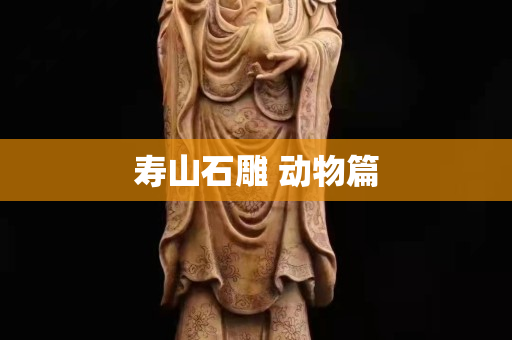 壽山石雕 動(dòng)物篇