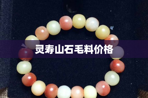 靈壽山石毛料價格