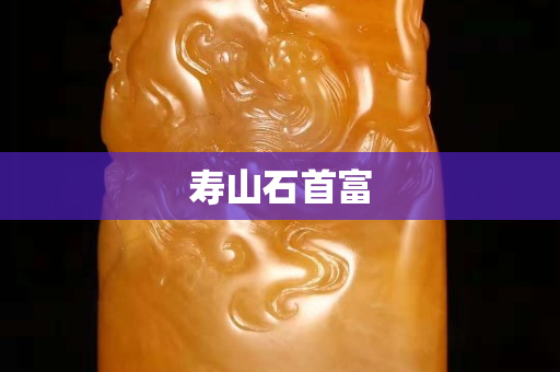壽山石首富