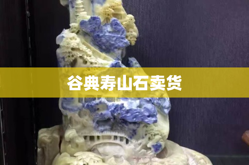 谷典壽山石賣貨
