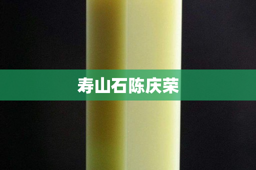 壽山石陳慶榮