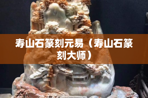 壽山石篆刻元易（壽山石篆刻大師）