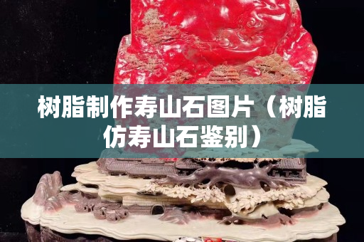 樹脂制作壽山石圖片（樹脂仿壽山石鑒別）